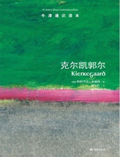 牛津通识读本：克尔凯郭尔(中文版) - 帕特里克•加迪纳 (Gardiner P.)