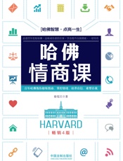 哈佛情商课畅销4版2338973