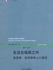 生活在极限之内——生态学、经济学和人口禁忌
