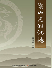 阴山河的记忆