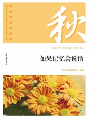 如果记忆会说话