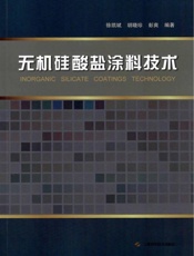 无机硅酸盐涂料技术