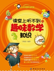 课堂上听不到的趣味数学知识 (小牛顿科学馆) - 王维浩