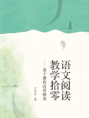 语文阅读教学拾零——基于课程改革视角