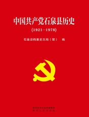 中国共产党石泉县历史（1921～1978）