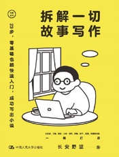拆解一切故事写作