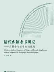 清代乡镇志书研究：文献学与史学史的视角