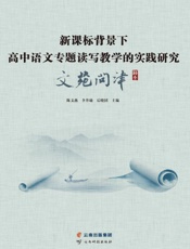 新课标背景下高中语文专题读写教学的实践研究 文苑问津