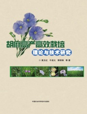 胡麻高产高效栽培理论与技术研究