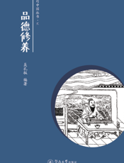 品德修养