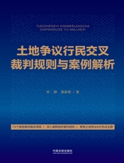 土地争议行民交叉裁判规则与案例解析