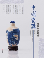 中国瓷器画面故事解析
