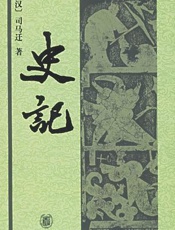 史记