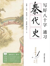 写好八十字,通习秦代史