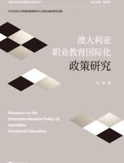 澳大利亚职业教育国际化政策研究