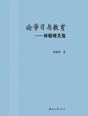 论学习与教育——林毓锜文选