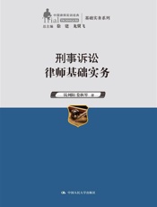 刑事诉讼律师基础实务