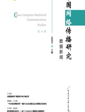 中国网络传播研究：数据新闻
