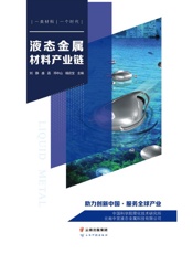 液态金属材料产业链