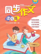 同步作文读与练.八年级.上