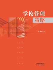 学校管理策略