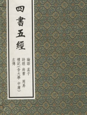 四书五经译注