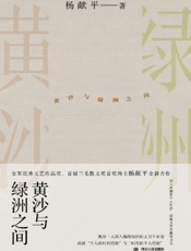 黄沙与绿洲之间