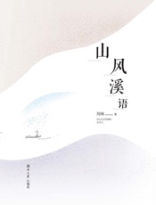 山风溪语