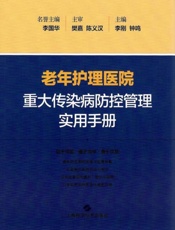 老年护理医院重大传染病防控管理实用手册