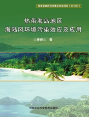 热带海岛地区海陆风环境污染效应及应用