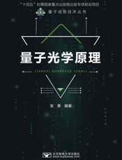 量子光学原理