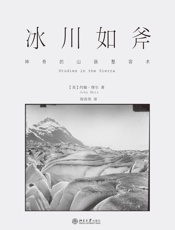 冰川如斧：神奇的山脉整容术