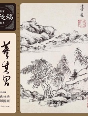 董其昌山水画谱：新版
