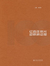 忆百年荣光 迎崭新征程