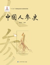 中国人参史