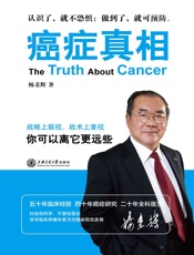 癌症真相：你可以离它更远些 - 杨秉辉