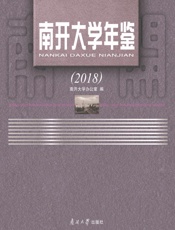 南开大学年鉴.2018