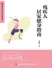残疾人居家健身指南