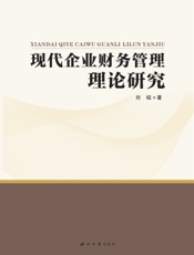 现代企业财务管理理论研究