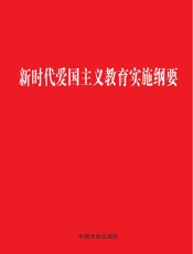 新时代爱国主义教育实施纲要