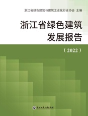 浙江省绿色建筑发展报告.2022