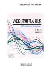 WEB应用开发技术