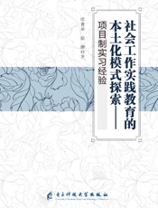 社会工作实践教育的本土化模式探索：项目制实习经验