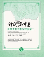 钟氏名中医肛肠外科诊断学经验集（2）