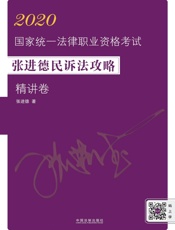 2020国家统一法律职业资格考试张进德民诉法攻略.精讲卷