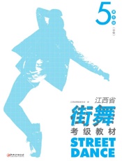 江西省街舞考级教材·第5级（中级）