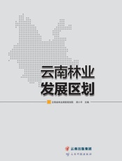 云南林业发展区划