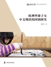 欧洲华裔子女中文现状的国别研究