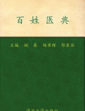 百姓医典