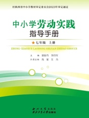 中小学劳动实践指导手册（七年级上册）